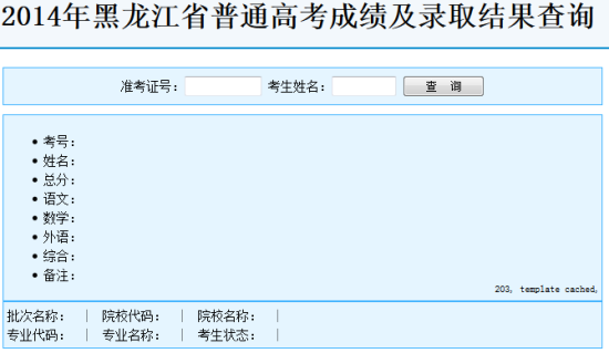 黑龙江高考录取查询