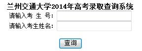 2014年兰州交通大学高考录取结果查询