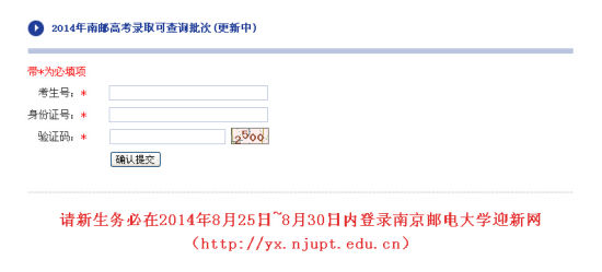 2014年南京邮电大学高考录取结果查询