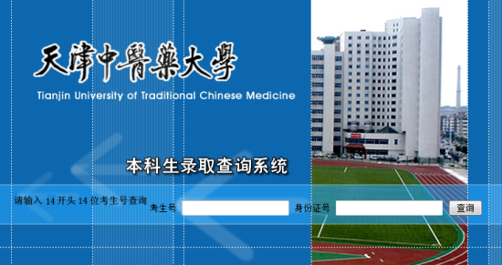 2014年天津中医药大学高考录取查询系统