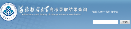 河北联合大学录取查询