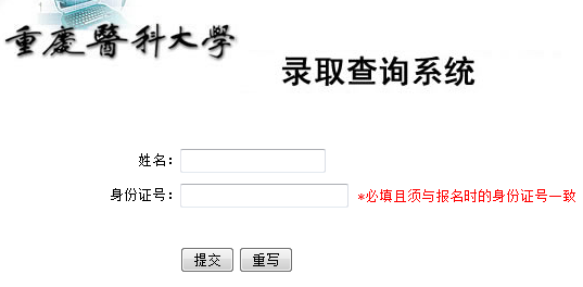 2014年重庆医科大学高考录取查询系统_新浪教