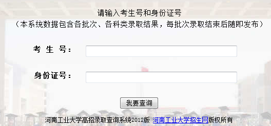 2014年河南工业大学高考录取查询系统