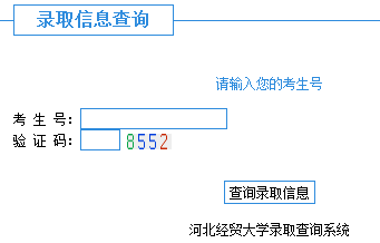 2014年河北经贸大学高考录取查询系统_新浪教