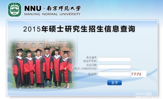 南京师范大学2015MBA全国联考成绩查询入口