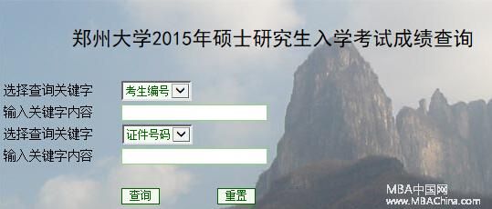 郑州大学2015MBA全国联考分数查询入口
