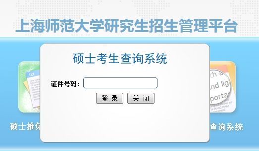 上海师范大学2015MBA全国联考成绩查询