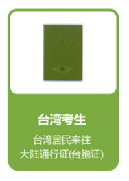 台湾考生凭有效的台湾居民来往大陆通行证(台胞证)报名并参加考试