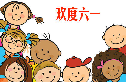 双语阅读:揭秘六一儿童节的由来(图)