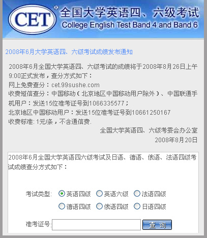 点击进入:2008年6月大学英语四六级考试成绩查询