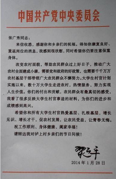 2014年1月28日，习近平给烟台市福山区福新街道垆上居委会大学生村官张广秀复信。