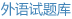 外语试题库