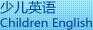 少儿英语 Children English