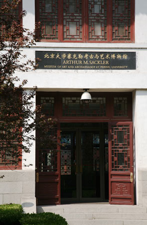 图为:北京北大赛克勒考古与艺术博物馆.