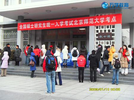 组图:2009年考研北京师范大学考点见闻