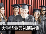 全球大学毕业典礼经典演讲