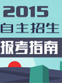 2015高校自主招生报考指南