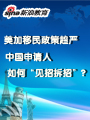 美加移民新政频出 国人如何见招拆招？