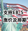 支招美国EB-5投资移民涨价及排期