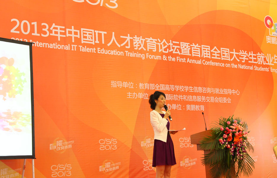 2013中国IT人才教育论坛--暨首届全国大学生就
