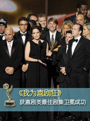 《我为喜剧狂》获喜剧最佳剧集