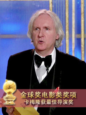 卡梅隆凭《阿凡达》获最佳导演奖