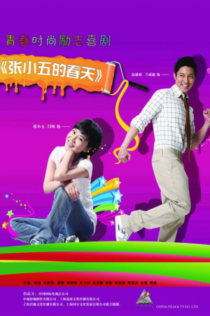 《张小五的春天》今晚大结局 闫妮情归何处?