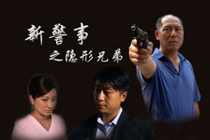  电视剧《新警事之隐形兄弟》海报
