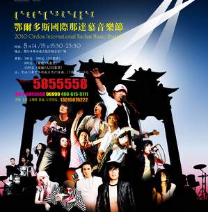 2010鄂尔多斯国际那达慕音乐节 献给世界的礼物