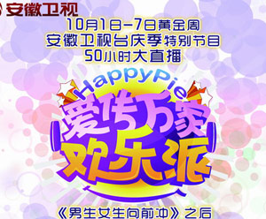 安徽卫视国庆力推《欢乐派》 50小时超长直播