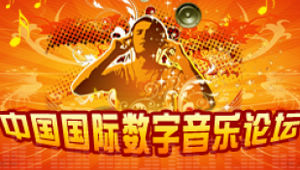 中国国际数字音乐论坛