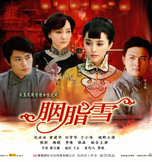 出品剧集《胭脂雪》