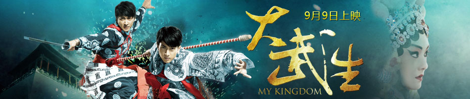 My Kingdom (大武生) (2011)