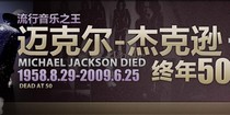 迈克尔-杰克逊逝世专题