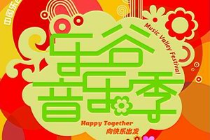 2012乐谷音乐季启动 正式开票