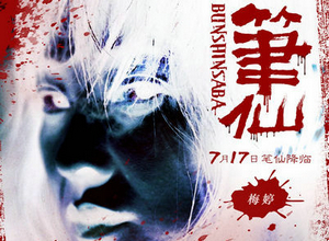 《笔仙》发角色海报 高感度韩式惊悚