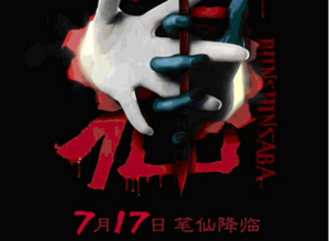 《笔仙》曝终极预告 7月17日上映