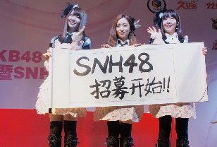 <em>AKB48中国姐妹团</em>SNH48成员选拔报名踊跃_影