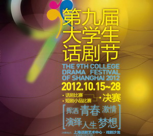 2012第九届上海市大学生话剧节