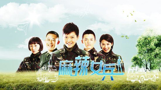 《麻辣女兵》