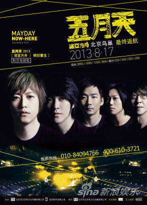五月天明日重生巡演终站8月17日落鸟巢
