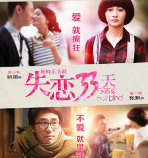 剧版《失恋33天》8月14日开播 群星客串