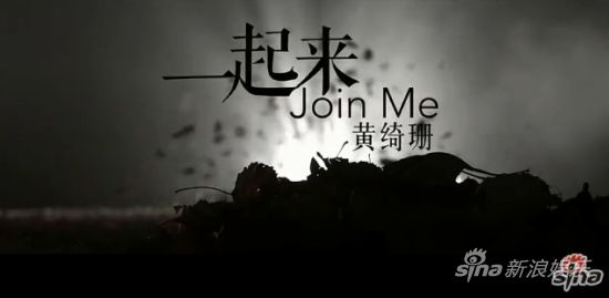 黄绮珊《一起来》mv首播 尝试摇滚风