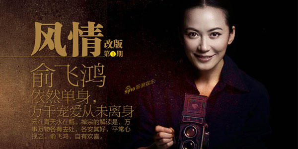风情：防腐剂女神俞飞鸿 万千宠爱从未离身