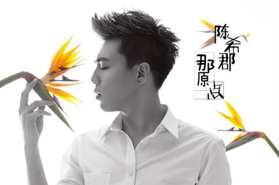 陈希郡《 那原点 》首发 徐誉滕保驾护航- 娱乐频