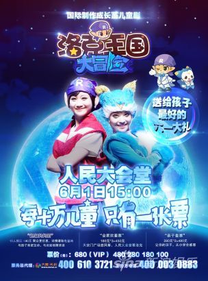 《洛克王国大冒险》六一演出海报