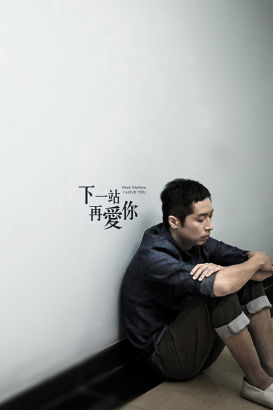 《下一站再爱你》马浚伟虐恋敬妃娘娘