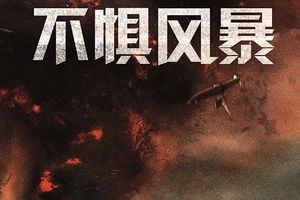 新片扎堆《不惧风暴》领先谁都不惧？