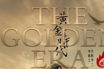 草根评《黄金时代》实验性叙事手法引热议