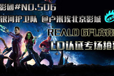 新浪观影团《银河护卫队》6FL特映会抢票